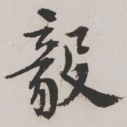 朱应祥毅书法图片