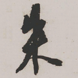 朱应祥朱书法图片