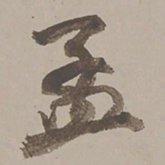 乾隆孟书法图片