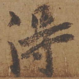 欧阳询得书法图片