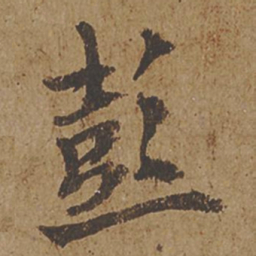 欧阳询彭书法图片