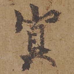 欧阳询冥书法图片