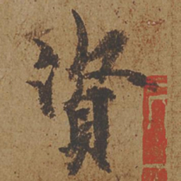 欧阳询资书法图片