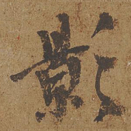 欧阳询影书法图片