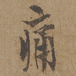 欧阳询痛书法图片