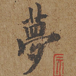 欧阳询梦书法图片