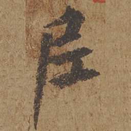 欧阳询尼书法图片