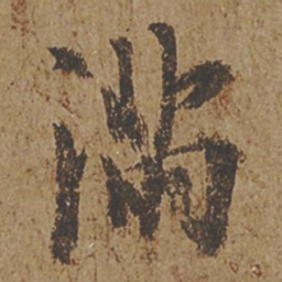 欧阳询满书法图片