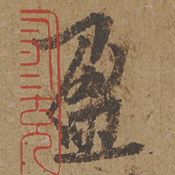 欧阳询盈书法图片