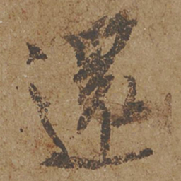 欧阳询还书法图片