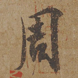 欧阳询周书法图片