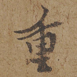 欧阳询重书法图片