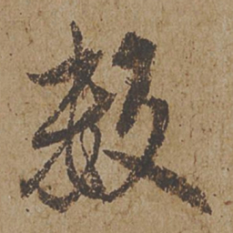欧阳询数书法图片