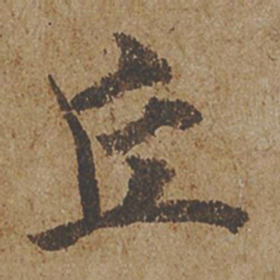 欧阳询丘书法图片