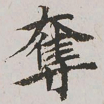 郭天锡夺书法图片