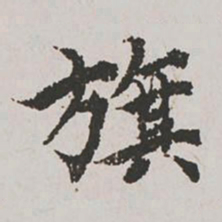 郭天锡旗书法图片