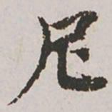 郭天锡尼书法图片