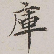 郭天锡库书法图片