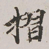 郭天锡摺书法图片