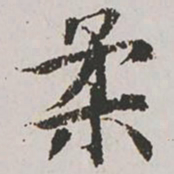 郭天锡柔书法图片