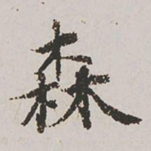 郭天锡森书法图片