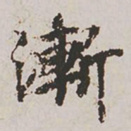 郭天锡渐书法图片
