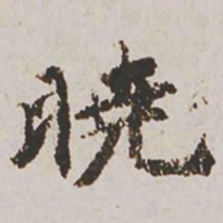 郭天锡晓书法图片
