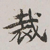 郭天锡裁书法图片