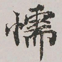 郭天锡懦书法图片