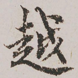 赵孟頫越书法图片