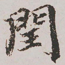 赵孟頫闰书法图片
