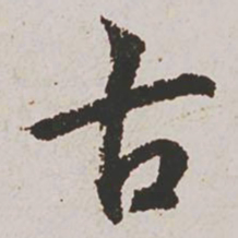 赵孟頫古书法图片