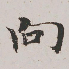 赵孟頫向书法图片