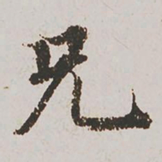 赵孟頫兄书法图片