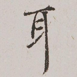 赵孟頫耳书法图片