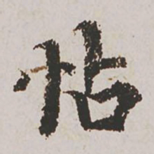 赵孟頫帖书法图片