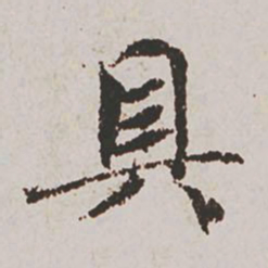 赵孟頫具书法图片