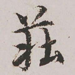 赵孟頫庄书法图片
