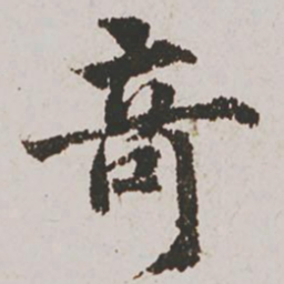赵孟頫奇书法图片