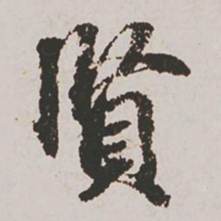 赵孟頫贤书法图片