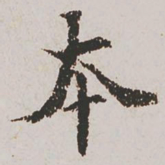 赵孟頫本书法图片