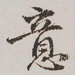 赵孟頫意书法图片