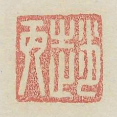 赵丙书法图片