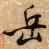 米芾岳书法图片