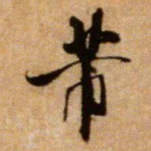 米芾芾书法图片