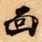 米芾面书法图片