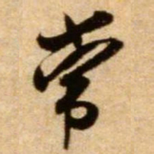 米芾常书法图片