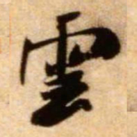 米芾云书法图片