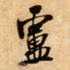 米芾卢书法图片