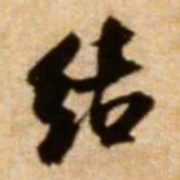 米芾结书法图片